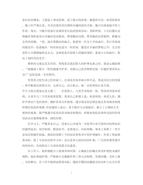 精编之中专卫校自我鉴定范文.docx