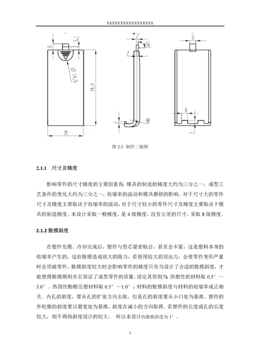 毕业设计(论文)-基于CAE分析的遥控器电池后盖模具设计.docx