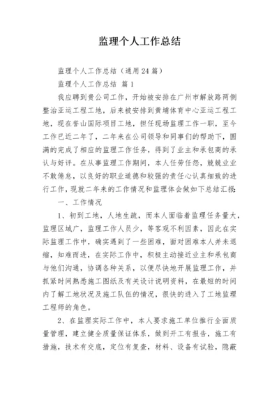 监理个人工作总结.docx