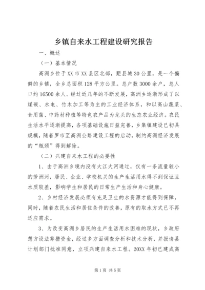 乡镇自来水工程建设研究报告.docx