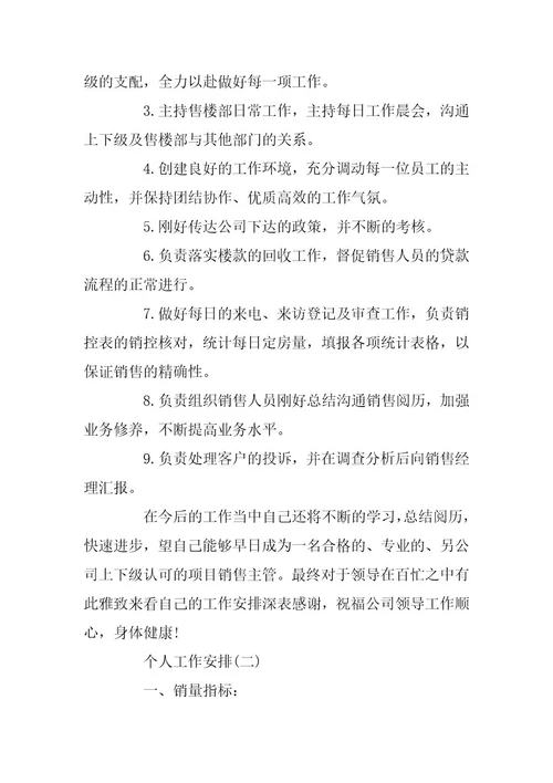 2024年公司销售个人工作计划范文大全5篇
