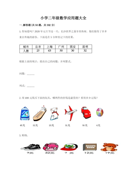 小学二年级数学应用题大全可打印.docx