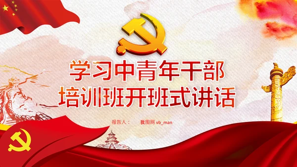 中央党校中青年干部培训班开班式重要讲话PPT