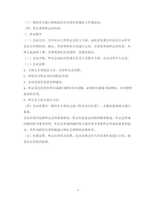 2023年社区事务听证会制度.docx