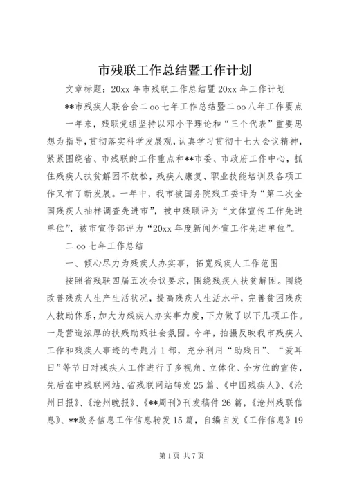 市残联工作总结暨工作计划.docx