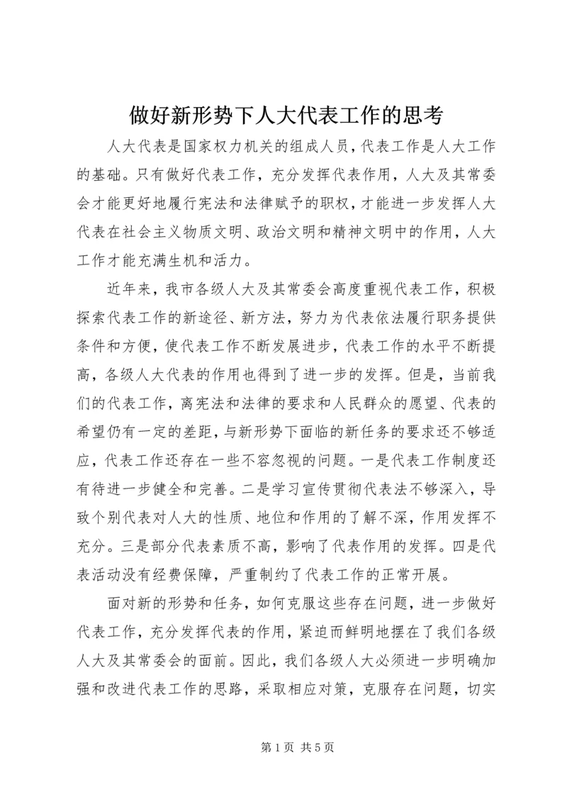 做好新形势下人大代表工作的思考.docx