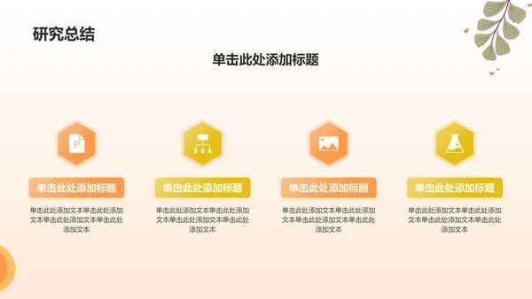 橙色小清新论文答辩PPT模板