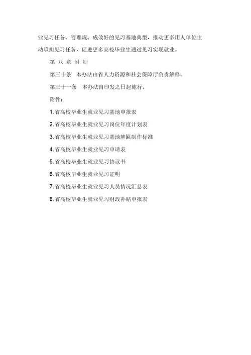 安徽省高校毕业生就业见习管理办法