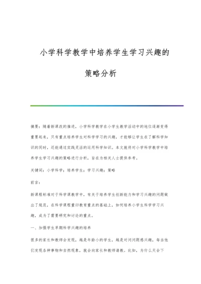 小学科学教学中培养学生学习兴趣的策略分析.docx