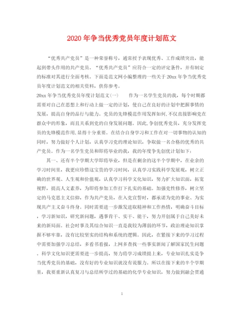 精编之年争当优秀党员年度计划范文.docx