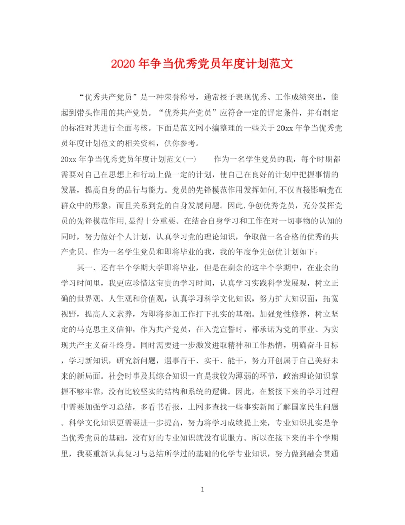 精编之年争当优秀党员年度计划范文.docx