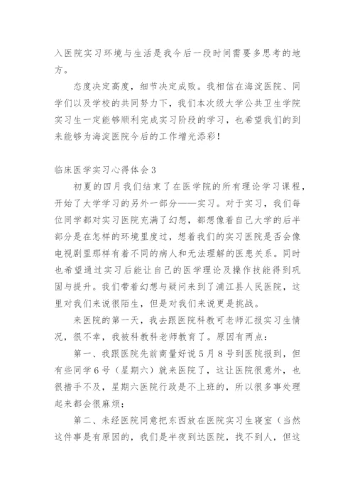 临床医学实习心得体会范文.docx