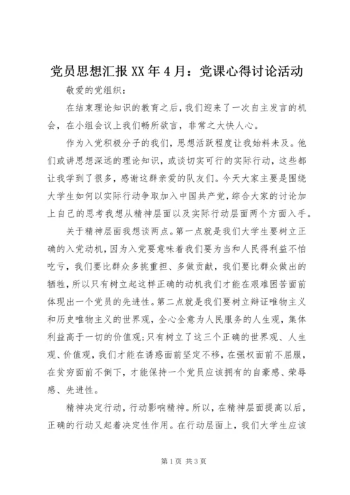 党员思想汇报某年4月：党课心得讨论活动.docx