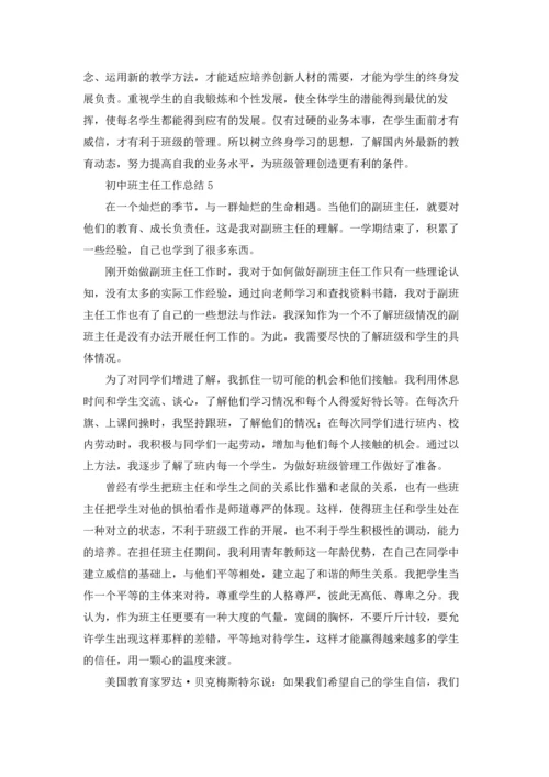 初中班主任工作总结(集合15篇).docx