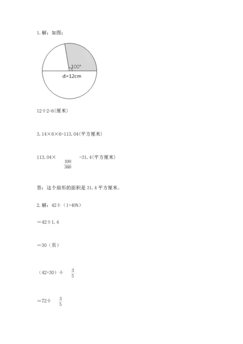 小学数学六年级上册期末测试卷【培优a卷】.docx