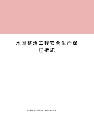 水库整治工程安全生产保证措施