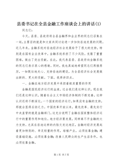 县委书记在全县金融工作座谈会上的讲话(1).docx