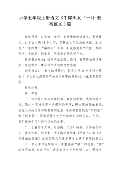 小学五年级上册语文《牛郎织女（一）》教案范文3篇.docx