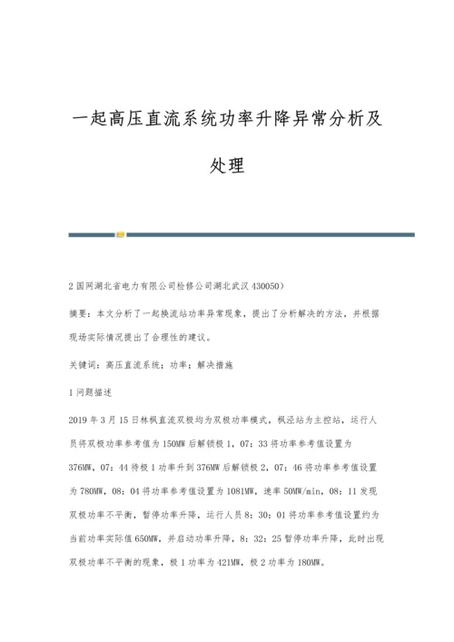 一起高压直流系统功率升降异常分析及处理.docx