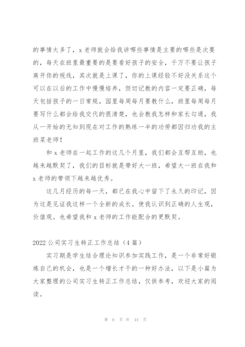 幼师实习转正工作总结及反思范文 (4篇).docx