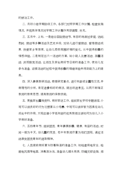 幼儿园新学期园长工作计划(11篇)