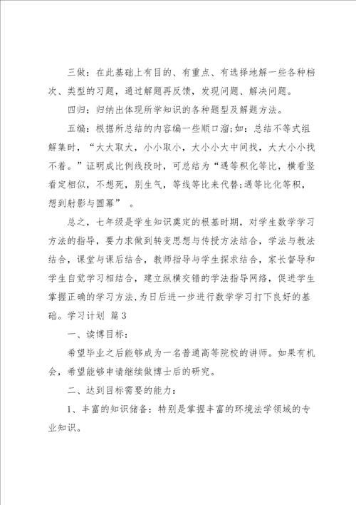 学习计划模板锦集8篇