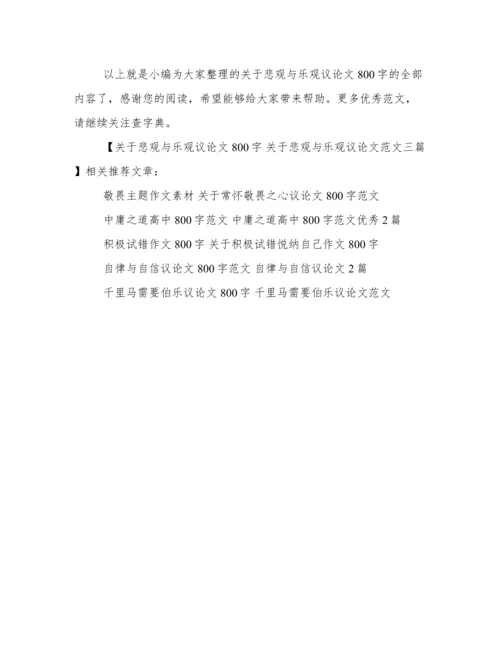 关于悲观与乐观议论文800字  关于悲观与乐观议论文范文三篇.docx