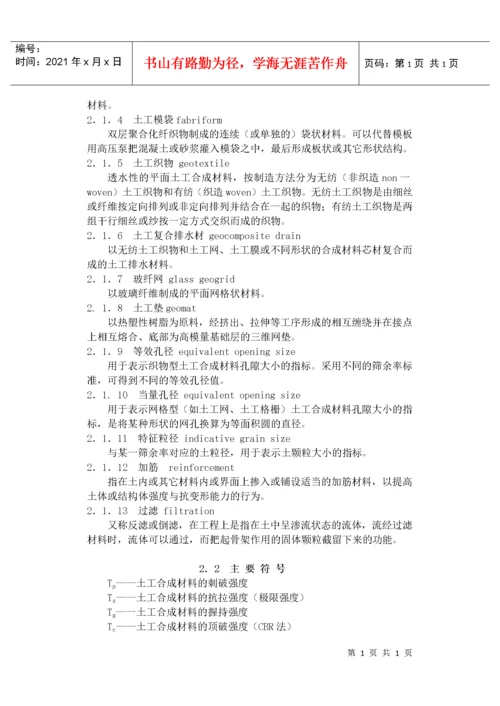 公路土工合成材料应用技术规范(1).docx