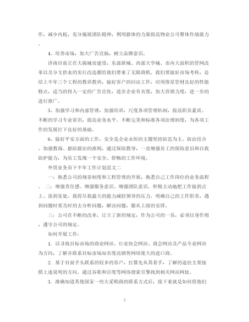 精编之外贸业务员下半年工作计划范文.docx