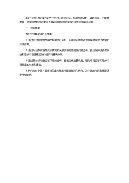 中国A股定向增发的财富再分配和利益输送问题研究的开题报告.docx