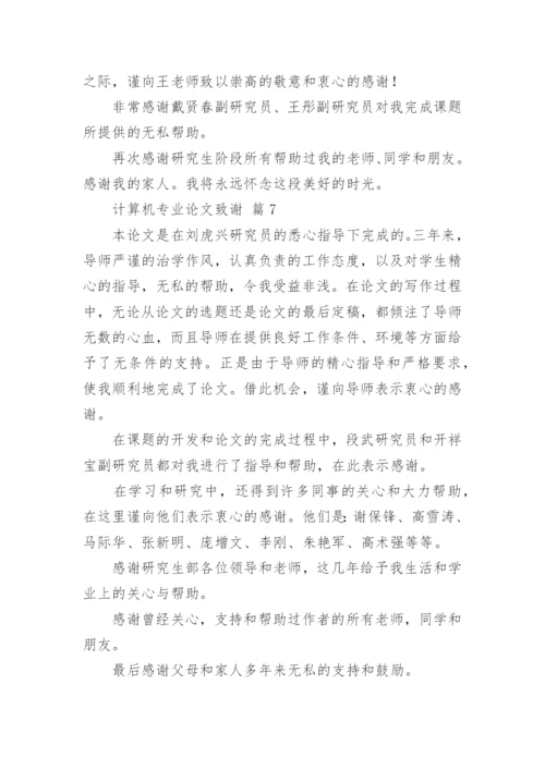 计算机专业论文致谢.docx