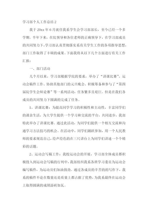 学习部个人工作总结(通用15篇).docx