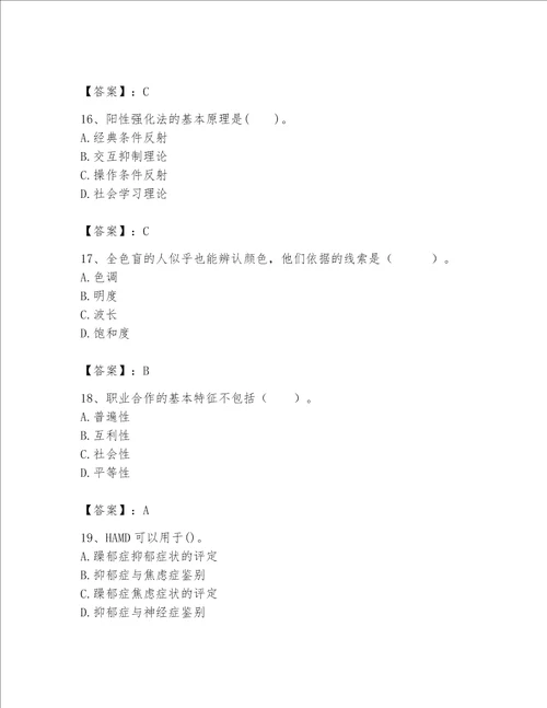 2023年心理咨询师心理咨询师基础知识题库附参考答案b卷