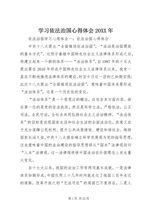 学习依法治国心得体会20XX年 (2).docx