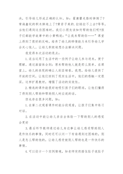 小班社会优质课教案及教学反思《我来帮助你》.docx