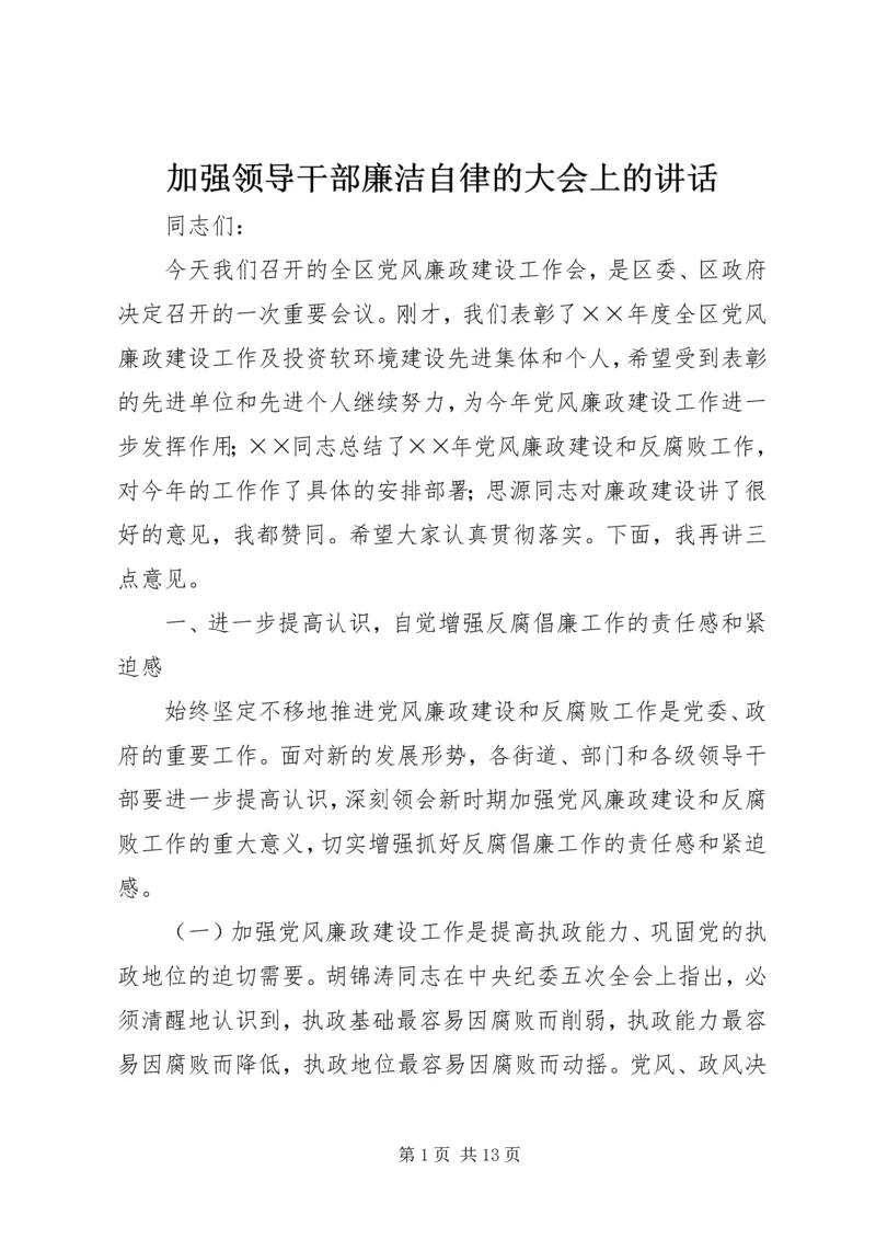 加强领导干部廉洁自律的大会上的讲话 (4).docx