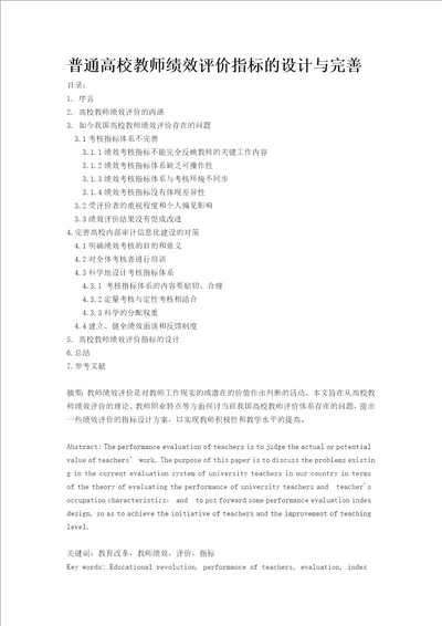 普通高校教师绩效评价指标的设计与完善