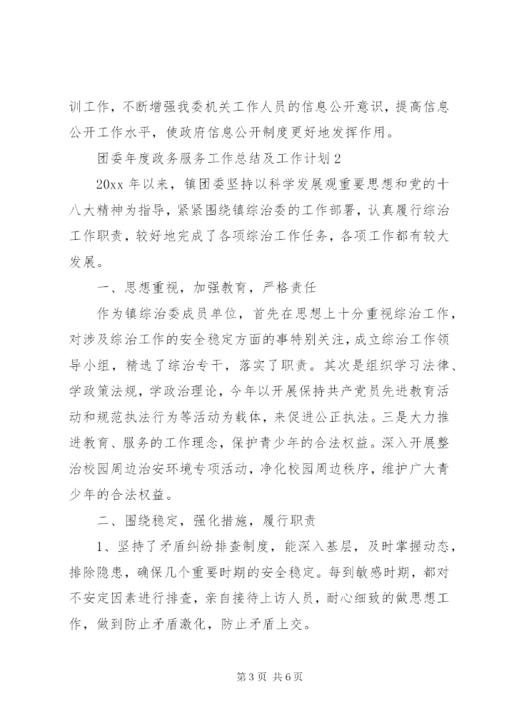团委年度政务服务工作总结范文.docx