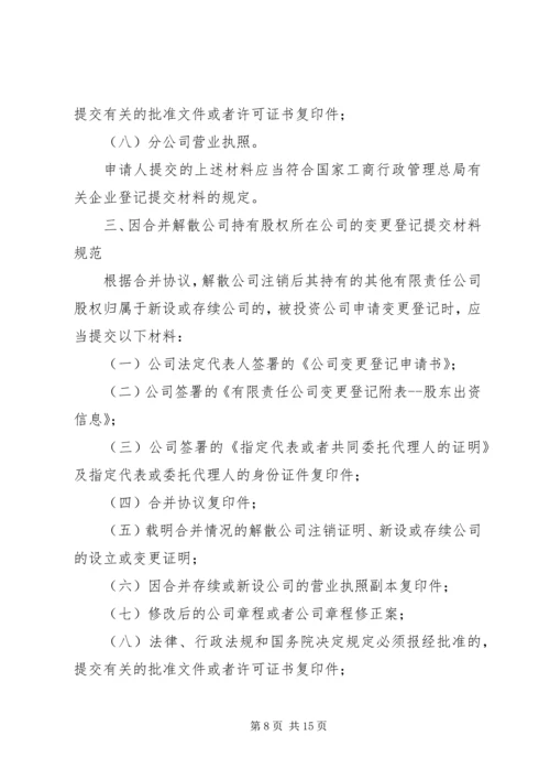 关于做好公司合并分立登记支持企业兼并重组的意见.docx