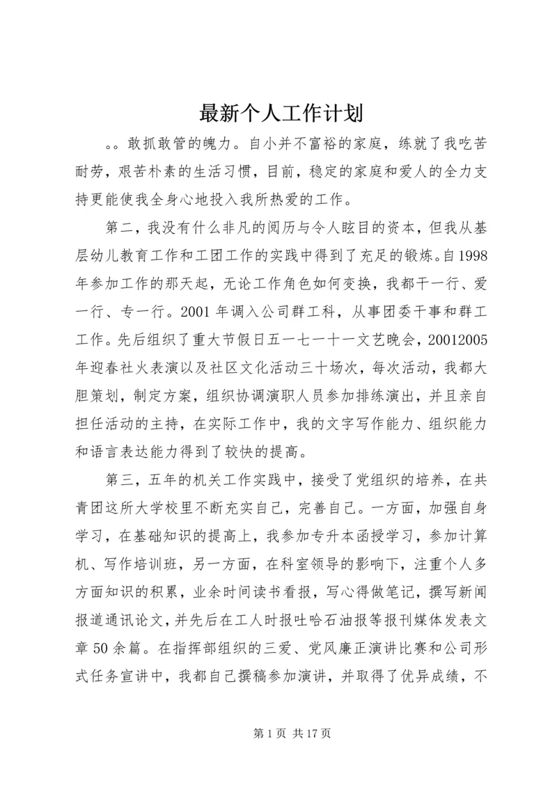 最新个人工作计划 (3).docx