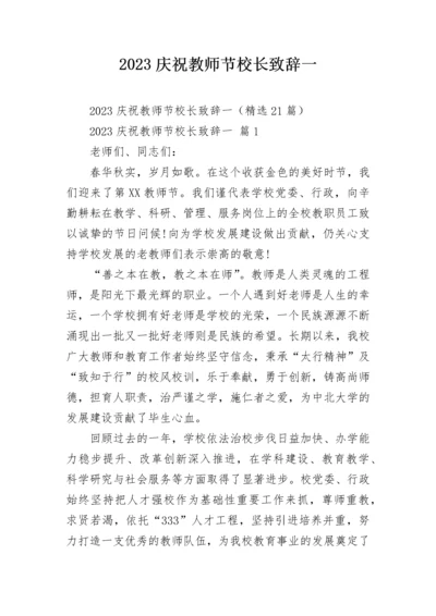 2023庆祝教师节校长致辞一.docx