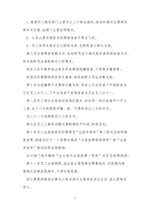 公司出差管理规章制度3篇.docx