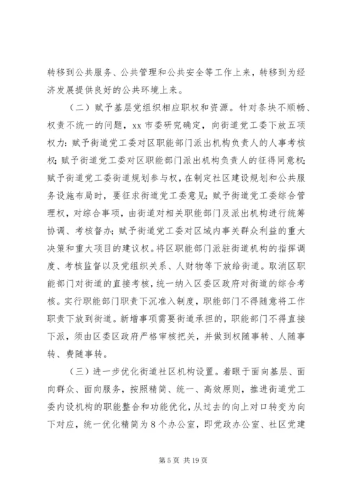 从创新社会治理看城市基层党建——市委加强城市基层党建工作调研报告.docx