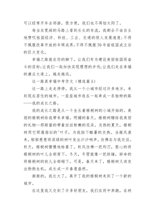 这一路真幸福中考作文(精选5篇).docx