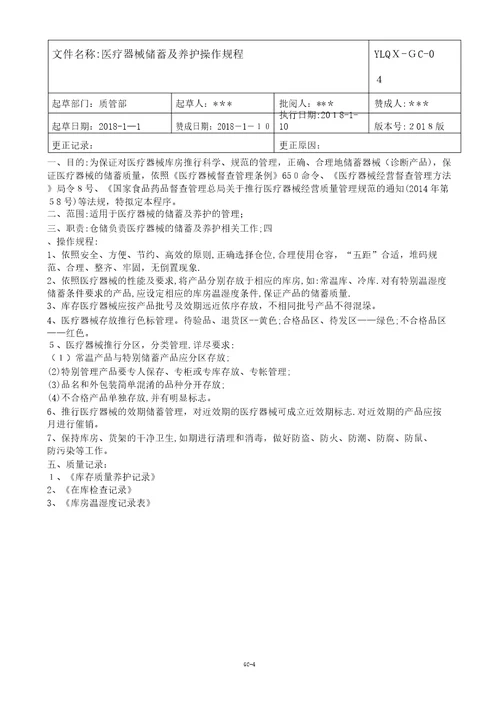 医疗器械公司新版质量管理操作规程