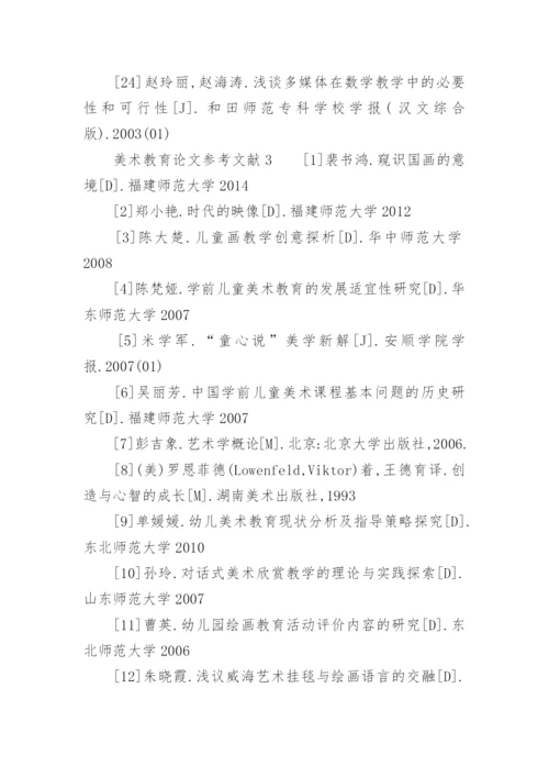 美术教育论文参考文献精选.docx