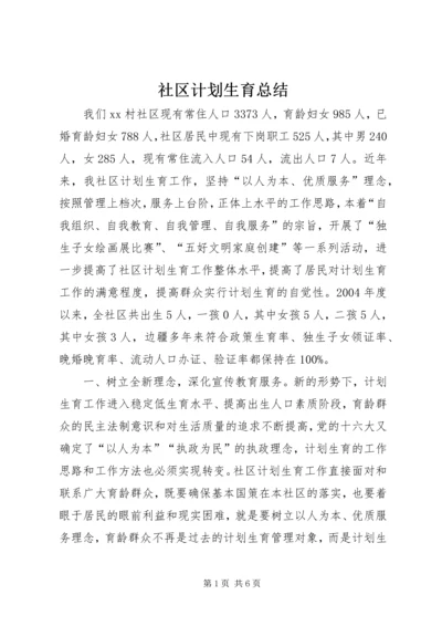 社区计划生育总结 (3).docx