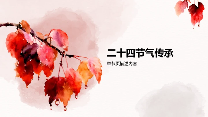 二十四节气寒露PPT模板