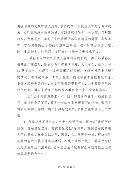 关于XX县共青团干部队伍建设的调查与思考.docx