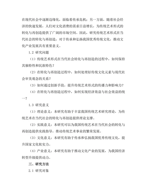 传统艺术形式在当代社会的转化与再创造